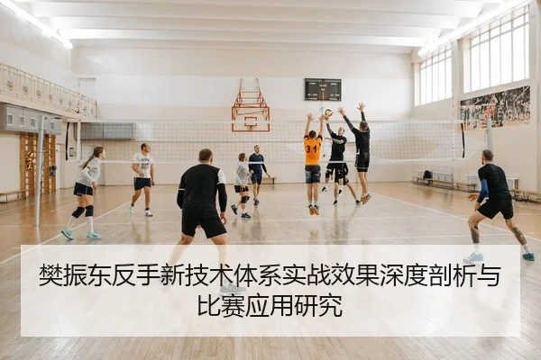 fan-zhen-dong-fan-shou-xin-ji-shu-ti-xi-shi-zhan-xiao-guo-shen-du-pou-xi-yu-bi-sai-ying-yong-yan-jiu-2-727.jpg